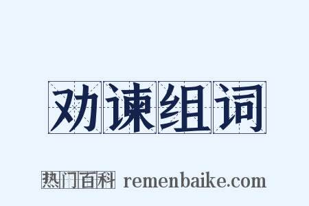 劝谏组词是什么意思的图片